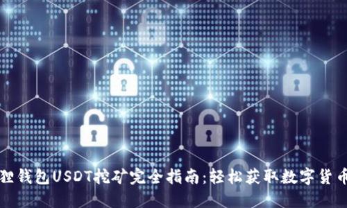 小狐狸钱包USDT挖矿完全指南:轻松获取数字货币收益