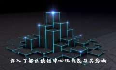 深入了解区块链中心化钱