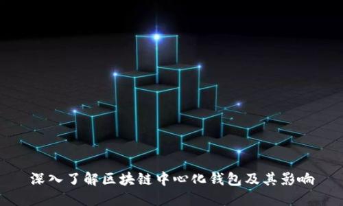 深入了解区块链中心化钱包及其影响
