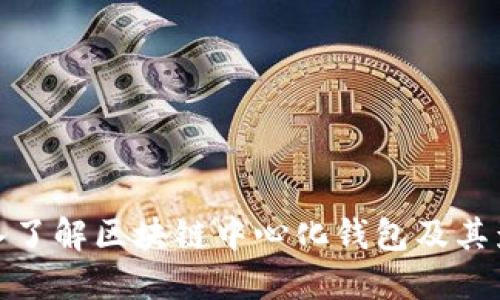 深入了解区块链中心化钱包及其影响
