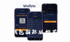 2023年最佳比特币钱包国际
