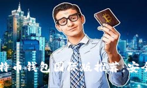2023年最佳比特币钱包国际版推荐:安全、便捷与多功能