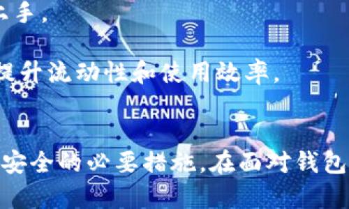   区块链钱包倒闭了怎么办？全面解析及应对策略 / 
 guanjianci 区块链钱包, 钱包倒闭, 加密货币 /guanjianci 

引言
随着区块链技术的发展，越来越多的人开始接触加密货币，而区块链钱包则成为了存储和管理这些数字资产的主要工具。然而，近期出现了一些区块链钱包因各种原因倒闭的情况，这让很多用户感到不安。那么，区块链钱包倒闭了应该怎么办呢？本文将对此进行全面解析，并提供一些应对策略，帮助用户更好地管理自己的数字资产。

一、区块链钱包倒闭的原因分析
了解倒闭原因可以帮助用户更好地保护自己的资产。区块链钱包倒闭可能由于多种原因，包括但不限于：
ul
    listrong安全问题：/strong一些钱包因遭受黑客攻击而无法继续运营。黑客可能通过各种手段窃取用户的私钥和助记词，导致用户资产损失。/li
    listrong合规问题：/strong随着全球对加密货币市场的监管加紧，一些钱包由于未能满足相关合规要求而被迫关闭。/li
    listrong资金链断裂：/strong一些项目因运营成本过高或流动资金不足而破产，尤其是在市场行情不佳的情况下。/li
    listrong用户信任危机：/strong因为缺乏透明度或透明度不足，用户可能选择撤回资金，这进一步加剧了钱包的流动性风险。/li
/ul

二、用户如何保护自己的资产
在使用区块链钱包时，保护自己的资产至关重要。以下是一些关键措施：
ul
    listrong选择信誉好的钱包：/strong在选择钱包时，用户应关注其安全性和用户评价，尽量选择市场上信誉较好的项目。/li
    listrong定期备份：/strong在钱包中存储大量资产时，定期备份钱包文件及私钥是非常重要的。备份应放在安全的位置，最好是离线介质。/li
    listrong启用双重验证：/strong尽量利用钱包提供的双重验证功能，这可以在一定程度上减少盗窃风险。/li
    listrong保持私钥安全：/strong私钥是数字资产的关键，用户应将其妥善保管，不要与他人分享。/li
/ul

三、钱包倒闭后的应对策略
如果钱包已经倒闭，用户应该采取以下措施：
ul
    listrong尽快了解情况：/strong关注钱包方的官方消息，及时获取关于倒闭的原因及后续处理方案。/li
    listrong尝试找回资产：/strong如果钱包允许用户导出密钥或其他信息，尽量将资产移至其他安全钱包。/li
    listrong寻求法律帮助：/strong如果损失较大，并且钱包方有明显的欺诈行为，用户可以考虑寻求法律帮助，追讨损失。/li
    listrong加入用户维权群体：/strong与其他受害用户交流，分享信息，可能会获得更有效的解决方案。/li
/ul

四、风险意识与经验总结
通过对区块链钱包的使用及其潜在风险的总结，用户应提高风险意识，确保自己在加密货币领域的安全进行投资及管理。
ul
    listrong风险意识：/strong用户在投资加密货币时应深刻认识到其高风险特性，切勿盲目跟风。/li
    listrong学习与成长：/strong不断学习相关知识，提高自己的判断力，了解市场动态与技术变化。/li
/ul

五、应对区块链钱包倒闭的5个相关问题
针对“区块链钱包倒闭了怎么办”的主题，以下列出5个相关问题，并进行详细分析：

1. 区块链钱包倒闭后，是否还有机会找回资产？
钱包倒闭之后，找回资产的可能性将取决于多种因素：
首先，了解钱包的具体倒闭原因非常重要。如果钱包因自愿暂停运营而倒闭，用户往往会收到官方通知及资产回收方案，则可能存在找回资产的机会。在这种情况下，用户通常需要根据钱包方提供的指示，进行相应的操作。
其次，如果钱包是由于安全性问题而倒闭，尤其是在黑客攻击后，用户找回资产的难度将极大增加。黑客攻击通常导致用户资产的流失，钱包服务提供方可能并没有足够的资源来弥补用户的损失。
最后，若该钱包涉及监管问题，被相关机构强制关闭，用户可能需要通过法律途径来进行资产的追讨，但成功的概率取决于许多外部因素，包括法律政策、当局的立场等。一般来说，及时了解钱包的最新动态，采取适当的措施，将会增加找回资产的机会。

2. 如何选择安全可靠的区块链钱包？
安全性是选择区块链钱包时最为关键的考量因素，以下是一些选錢的技巧：
首先，进行综合调查。查看钱包提供方的背景信息，包括成立时间、团队成员、行业声誉等，确保其在行业内的信誉和稳定性。
其次，阅读用户评价。访问各大社交媒体和论坛，关注现有用户的使用经验。通过用户反馈，可以更全面地了解钱包的安全性能和操作体验。
另外，确保钱包支持安全功能。一些高级钱包提供密码保护、双重验证等安全功能，这些都是提高安全性的重要措施。用户在选择时应优先考虑具备这些功能的钱包。
最后，了解钱包的存储方式。无论是热钱包还是冷钱包，选择一个适合自身需求的种类。在长期持有大额资产的情况下，冷钱包显然是更为安全的选项。

3. 如何有效备份和恢复我的钱包？
备份和恢复钱包是确保资产安全的重要策略，通过以下方式有效进行：
首先，在创建钱包时，务必记录助记词或私钥。大部分区块链钱包在首次创建时，都会提供一组独特的助记词或私钥，用户应该将这些信息妥善保管。可以选择将助记词编写在纸质媒介上，并放置在安全的地方。
其次，定期备份。在使用过程中，如果钱包提供了备份功能，用户要定期将钱包文件备份到外部设备或云存储中。确保备份文件的安全性，可以考虑使用加密工具，进一步提高安全水平。
如果需要恢复钱包，用户首先要确保获取到备份的助记词或私钥。打开钱包应用程序，按照指示输入助记词或导入私钥，即可进行恢复。恢复后，检查是否能正常访问原来的资产。

4. 如果我的钱包倒闭，我应该联系哪些机构或个人？
在面对钱包倒闭的情况时，用户应该联系不同的机构或个人，以求得帮助和支持：
首先，通过钱包方的官方网站或社交媒体渠道，获取最新的官方信息。如果钱包方仍有官方支持渠道，及时了解相关解决方案是必不可少的。
其次，联系行业监管机构。如果钱包因合规问题或违法行为而倒闭，联系相关的金融监管机构也是十分重要的。提供必要的证据，申请相关的补偿或追回资产。
同时，与法律顾问进行咨询。如果资产损失较大，考虑邀请法律专家为自己提供咨询，通过法律手段保障自身的权益。
最后，寻求行业支持。如果您是受害者之一，可以寻找相关的维权组织，加入群组以获得集体支持和信息共享。这往往能够帮助用户在面对复杂情况时获得更为清晰的对策。

5. 什么是区块链钱包的未来发展趋势？
区块链钱包的未来发展可从多个角度来看：
首先，钱包的安全性将继续成为焦点。随着网络安全技术的进步，未来的钱包将结合更多先进的安全方案，例如生物识别技术、硬件安全模块（HSM），以提升数字资产存储的安全性。
其次，用户体验将大幅改善。现有钱包大多为技术向，易用性较差，但在未来的开发中，用户界面的设计和操作体验将会更为友好，让普通用户也能轻松上手。
此外，合规性会进一步强化。随着政府监管的加强，钱包提供方将需要确保合规运营，合法合规也将成为未来钱包服务的重要标准。
最后，跨链技术将得到更广泛的应用。区块链技术的多样性会促使众多不同链之间的交易实现无缝对接，用户将能够使用一款钱包管理多种数字资产，提升流动性和使用效率。

总结
区块链钱包倒闭是一个复杂且影响深远的问题，用户应提高警惕，认真对待自己的数字资产管理。无论是选择安全的钱包，还是定期备份，都是确保资产安全的必要措施。在面对钱包倒闭时，及时获取信息、采取适当的行动将是保护自身权益的关键。希望本文提供的内容能够帮助广大用户更好地理解和应对区块链钱包的相关问题。
