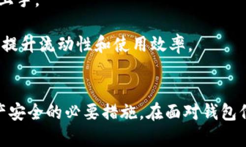   区块链钱包倒闭了怎么办？全面解析及应对策略 / 
 guanjianci 区块链钱包, 钱包倒闭, 加密货币 /guanjianci 

引言
随着区块链技术的发展，越来越多的人开始接触加密货币，而区块链钱包则成为了存储和管理这些数字资产的主要工具。然而，近期出现了一些区块链钱包因各种原因倒闭的情况，这让很多用户感到不安。那么，区块链钱包倒闭了应该怎么办呢？本文将对此进行全面解析，并提供一些应对策略，帮助用户更好地管理自己的数字资产。

一、区块链钱包倒闭的原因分析
了解倒闭原因可以帮助用户更好地保护自己的资产。区块链钱包倒闭可能由于多种原因，包括但不限于：
ul
    listrong安全问题：/strong一些钱包因遭受黑客攻击而无法继续运营。黑客可能通过各种手段窃取用户的私钥和助记词，导致用户资产损失。/li
    listrong合规问题：/strong随着全球对加密货币市场的监管加紧，一些钱包由于未能满足相关合规要求而被迫关闭。/li
    listrong资金链断裂：/strong一些项目因运营成本过高或流动资金不足而破产，尤其是在市场行情不佳的情况下。/li
    listrong用户信任危机：/strong因为缺乏透明度或透明度不足，用户可能选择撤回资金，这进一步加剧了钱包的流动性风险。/li
/ul

二、用户如何保护自己的资产
在使用区块链钱包时，保护自己的资产至关重要。以下是一些关键措施：
ul
    listrong选择信誉好的钱包：/strong在选择钱包时，用户应关注其安全性和用户评价，尽量选择市场上信誉较好的项目。/li
    listrong定期备份：/strong在钱包中存储大量资产时，定期备份钱包文件及私钥是非常重要的。备份应放在安全的位置，最好是离线介质。/li
    listrong启用双重验证：/strong尽量利用钱包提供的双重验证功能，这可以在一定程度上减少盗窃风险。/li
    listrong保持私钥安全：/strong私钥是数字资产的关键，用户应将其妥善保管，不要与他人分享。/li
/ul

三、钱包倒闭后的应对策略
如果钱包已经倒闭，用户应该采取以下措施：
ul
    listrong尽快了解情况：/strong关注钱包方的官方消息，及时获取关于倒闭的原因及后续处理方案。/li
    listrong尝试找回资产：/strong如果钱包允许用户导出密钥或其他信息，尽量将资产移至其他安全钱包。/li
    listrong寻求法律帮助：/strong如果损失较大，并且钱包方有明显的欺诈行为，用户可以考虑寻求法律帮助，追讨损失。/li
    listrong加入用户维权群体：/strong与其他受害用户交流，分享信息，可能会获得更有效的解决方案。/li
/ul

四、风险意识与经验总结
通过对区块链钱包的使用及其潜在风险的总结，用户应提高风险意识，确保自己在加密货币领域的安全进行投资及管理。
ul
    listrong风险意识：/strong用户在投资加密货币时应深刻认识到其高风险特性，切勿盲目跟风。/li
    listrong学习与成长：/strong不断学习相关知识，提高自己的判断力，了解市场动态与技术变化。/li
/ul

五、应对区块链钱包倒闭的5个相关问题
针对“区块链钱包倒闭了怎么办”的主题，以下列出5个相关问题，并进行详细分析：

1. 区块链钱包倒闭后，是否还有机会找回资产？
钱包倒闭之后，找回资产的可能性将取决于多种因素：
首先，了解钱包的具体倒闭原因非常重要。如果钱包因自愿暂停运营而倒闭，用户往往会收到官方通知及资产回收方案，则可能存在找回资产的机会。在这种情况下，用户通常需要根据钱包方提供的指示，进行相应的操作。
其次，如果钱包是由于安全性问题而倒闭，尤其是在黑客攻击后，用户找回资产的难度将极大增加。黑客攻击通常导致用户资产的流失，钱包服务提供方可能并没有足够的资源来弥补用户的损失。
最后，若该钱包涉及监管问题，被相关机构强制关闭，用户可能需要通过法律途径来进行资产的追讨，但成功的概率取决于许多外部因素，包括法律政策、当局的立场等。一般来说，及时了解钱包的最新动态，采取适当的措施，将会增加找回资产的机会。

2. 如何选择安全可靠的区块链钱包？
安全性是选择区块链钱包时最为关键的考量因素，以下是一些选錢的技巧：
首先，进行综合调查。查看钱包提供方的背景信息，包括成立时间、团队成员、行业声誉等，确保其在行业内的信誉和稳定性。
其次，阅读用户评价。访问各大社交媒体和论坛，关注现有用户的使用经验。通过用户反馈，可以更全面地了解钱包的安全性能和操作体验。
另外，确保钱包支持安全功能。一些高级钱包提供密码保护、双重验证等安全功能，这些都是提高安全性的重要措施。用户在选择时应优先考虑具备这些功能的钱包。
最后，了解钱包的存储方式。无论是热钱包还是冷钱包，选择一个适合自身需求的种类。在长期持有大额资产的情况下，冷钱包显然是更为安全的选项。

3. 如何有效备份和恢复我的钱包？
备份和恢复钱包是确保资产安全的重要策略，通过以下方式有效进行：
首先，在创建钱包时，务必记录助记词或私钥。大部分区块链钱包在首次创建时，都会提供一组独特的助记词或私钥，用户应该将这些信息妥善保管。可以选择将助记词编写在纸质媒介上，并放置在安全的地方。
其次，定期备份。在使用过程中，如果钱包提供了备份功能，用户要定期将钱包文件备份到外部设备或云存储中。确保备份文件的安全性，可以考虑使用加密工具，进一步提高安全水平。
如果需要恢复钱包，用户首先要确保获取到备份的助记词或私钥。打开钱包应用程序，按照指示输入助记词或导入私钥，即可进行恢复。恢复后，检查是否能正常访问原来的资产。

4. 如果我的钱包倒闭，我应该联系哪些机构或个人？
在面对钱包倒闭的情况时，用户应该联系不同的机构或个人，以求得帮助和支持：
首先，通过钱包方的官方网站或社交媒体渠道，获取最新的官方信息。如果钱包方仍有官方支持渠道，及时了解相关解决方案是必不可少的。
其次，联系行业监管机构。如果钱包因合规问题或违法行为而倒闭，联系相关的金融监管机构也是十分重要的。提供必要的证据，申请相关的补偿或追回资产。
同时，与法律顾问进行咨询。如果资产损失较大，考虑邀请法律专家为自己提供咨询，通过法律手段保障自身的权益。
最后，寻求行业支持。如果您是受害者之一，可以寻找相关的维权组织，加入群组以获得集体支持和信息共享。这往往能够帮助用户在面对复杂情况时获得更为清晰的对策。

5. 什么是区块链钱包的未来发展趋势？
区块链钱包的未来发展可从多个角度来看：
首先，钱包的安全性将继续成为焦点。随着网络安全技术的进步，未来的钱包将结合更多先进的安全方案，例如生物识别技术、硬件安全模块（HSM），以提升数字资产存储的安全性。
其次，用户体验将大幅改善。现有钱包大多为技术向，易用性较差，但在未来的开发中，用户界面的设计和操作体验将会更为友好，让普通用户也能轻松上手。
此外，合规性会进一步强化。随着政府监管的加强，钱包提供方将需要确保合规运营，合法合规也将成为未来钱包服务的重要标准。
最后，跨链技术将得到更广泛的应用。区块链技术的多样性会促使众多不同链之间的交易实现无缝对接，用户将能够使用一款钱包管理多种数字资产，提升流动性和使用效率。

总结
区块链钱包倒闭是一个复杂且影响深远的问题，用户应提高警惕，认真对待自己的数字资产管理。无论是选择安全的钱包，还是定期备份，都是确保资产安全的必要措施。在面对钱包倒闭时，及时获取信息、采取适当的行动将是保护自身权益的关键。希望本文提供的内容能够帮助广大用户更好地理解和应对区块链钱包的相关问题。
