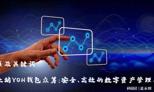 网页及关键词
以太坊YOH钱包众筹:安全、高效的数字资产管理工具