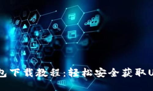 USDT官网钱包下载教程:轻松安全获取USDT数字资产