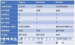 USDT官网钱包下载教程：轻