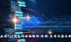 以太坊PoC钱包的全面解析