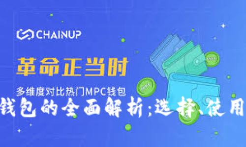 以太坊PoC钱包的全面解析:选择、使用及安全指南