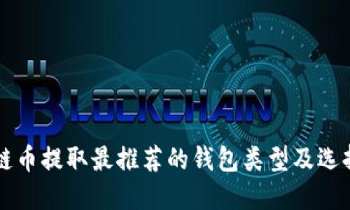 区块链币提取最推荐的钱包类型及选择指南
