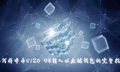如何将中币U（ZB U）转入以