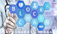 如何为您的公司注册比特