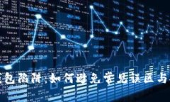 以太坊钱包陷阱：如何避
