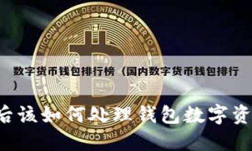 虚拟币归零后该如何处理钱包数字资产混乱问题?