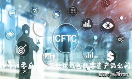 虚拟币归零后该如何处理钱包数字资产混乱问题?