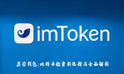 虚荣钱包:比特币投资新选择与全面解析