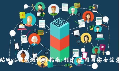 以太坊Web钱包测试网指南:创建、使用与安全注意事项