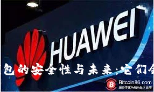区块链钱包的安全性与未来:它们会倒闭吗?
