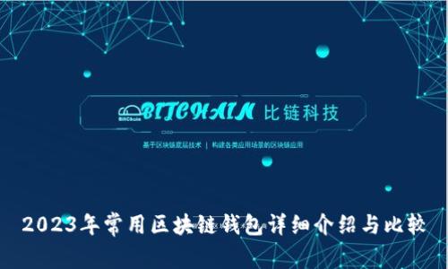 2023年常用区块链钱包详细介绍与比较