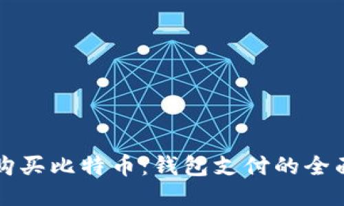 如何购买比特币:钱包支付的全面指南