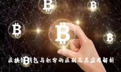 区块链钱包与积分的区别