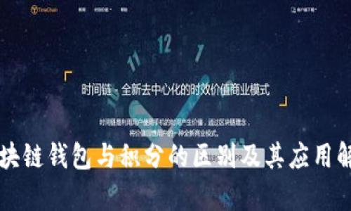 区块链钱包与积分的区别及其应用解析