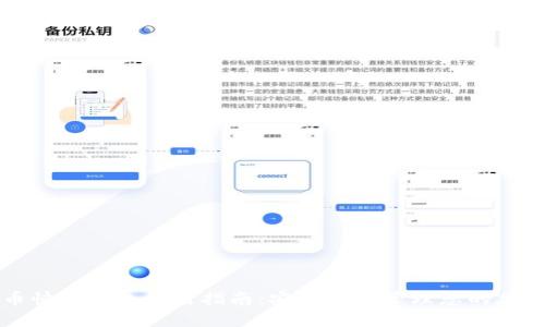 比特币快钱钱包使用指南:安全高效管理您的加密资产