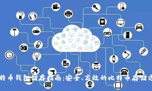 比特币钱包储存指南:安全、高效的比特币存储方案