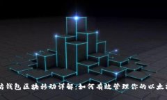 以太坊钱包区块移动详解