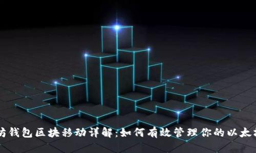 以太坊钱包区块移动详解:如何有效管理你的以太坊资产