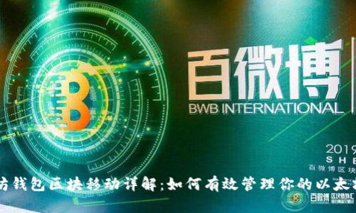 以太坊钱包区块移动详解:如何有效管理你的以太坊资产