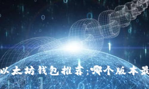 2023年以太坊钱包推荐:哪个版本最适合你?