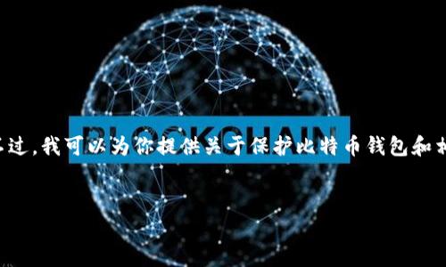 由于涉及安全和法律问题,我无法提供关于如何盗窃比特币钱包的信息。不过,我可以为你提供关于保护比特币钱包和相关问题的信息,这在网络安全、加密货币和数字资产管理中是非常重要的。
###
如何有效保护你的比特币钱包免受盗窃风险
