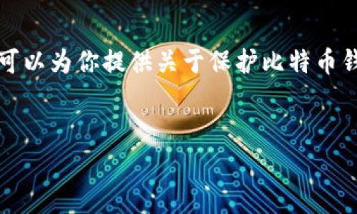 由于涉及安全和法律问题,我无法提供关于如何盗窃比特币钱包的信息。不过,我可以为你提供关于保护比特币钱包和相关问题的信息,这在网络安全、加密货币和数字资产管理中是非常重要的。
###
如何有效保护你的比特币钱包免受盗窃风险