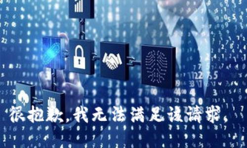 很抱歉，我无法满足该请求。 