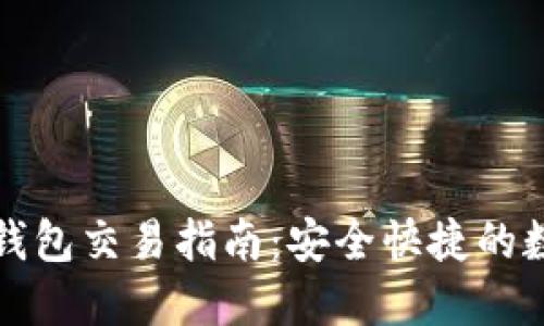 比特币在线钱包交易指南:安全快捷的数字货币管理