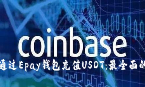 如何通过Epay钱包充值USDT:最全面的指南