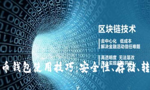 深入解析比特币钱包使用技巧:安全性、存储、转账及管理策略