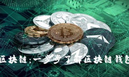 钱包如何接入区块链:一步步了解区块链钱包的构建与集成