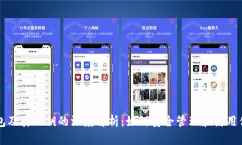 以太坊钱包及其公钥的深度解析:如何安全管理和使用你的以太坊