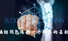 如何为区块链钱包选择一
