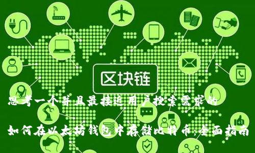 思考一个并且最接近用户搜索需求的
如何在以太坊钱包中存储比特币:全面指南