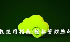 以太坊钱包使用指南：轻