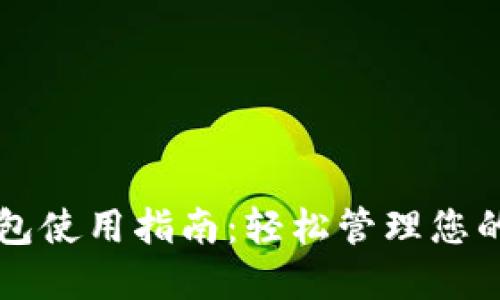 以太坊钱包使用指南:轻松管理您的数字资产