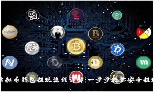 虚拟币钱包提现流程详解:一步步教你安全提现