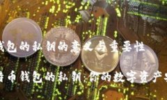 比特币钱包的私钥的意义