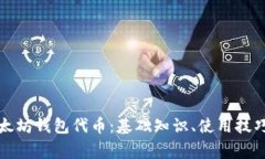 全面解析以太坊钱包代币