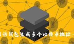 如何使用快钱包生成多个