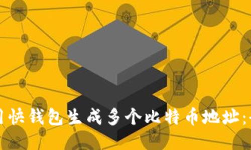 如何使用快钱包生成多个比特币地址:全面指南
