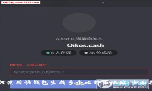 如何使用快钱包生成多个比特币地址:全面指南